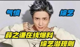 薛之谦爆料综艺大全视频,精彩瞬间回顾